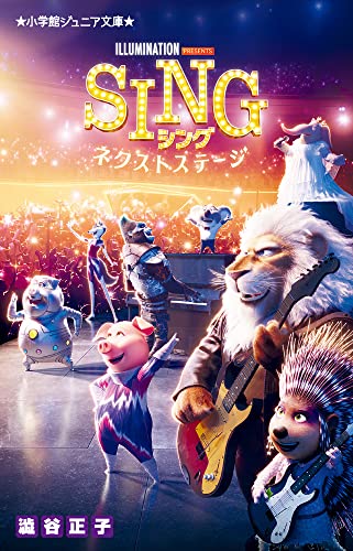 SING シング -ネクストステージー