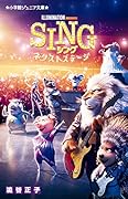 SING シング -ネクストステージー