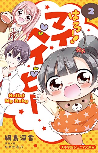 はろー! マイベイビー(2)