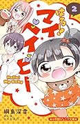 はろー! マイベイビー(2)