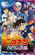 名探偵コナン ハロウィンの花嫁