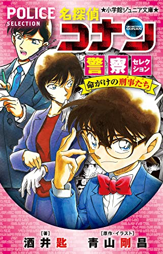 名探偵コナン 警察セレクション 命がけの刑事たち