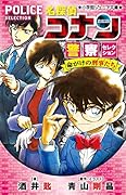 名探偵コナン 警察セレクション 命がけの刑事たち