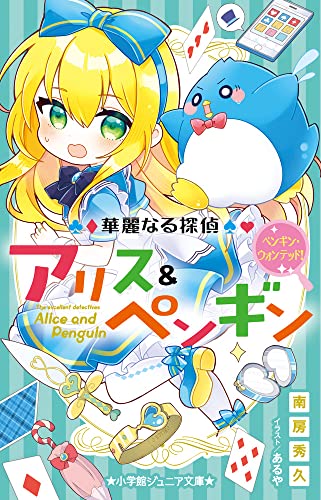 華麗なる探偵アリス&ペンギン ペンギン・ウォンテッド!