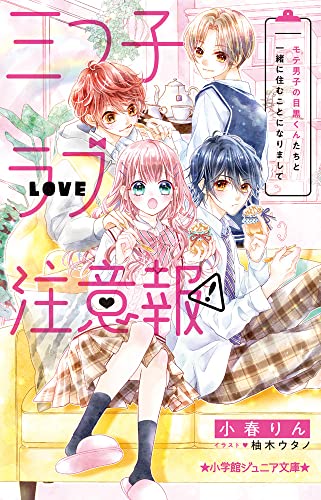 三つ子ラブ注意報! モテ男子の目黒くんたちと一緒に住むことになりまして