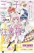 三つ子ラブ注意報! モテ男子の目黒くんたちと一緒に住むことになりまして