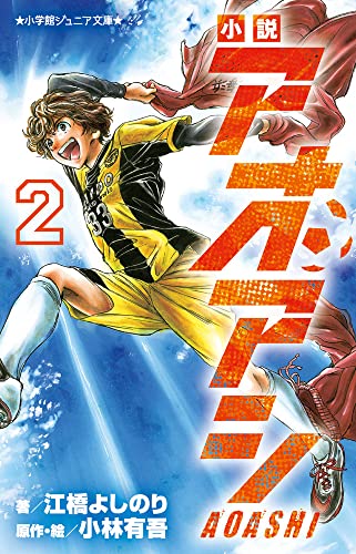 小説 アオアシ(2)