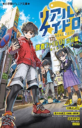 リアルケイドロ 捜査ファイル01 渋谷編 逃亡犯を追いつめろ！