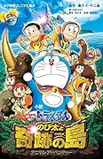 小説 映画ドラえもん のび太と奇跡の島 アニマルアドベンチャー
