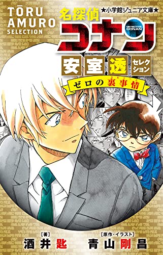文庫の発売日 名探偵コナン 安室透セレクション ゼロの裏事情 小学館ジュニア文庫 小学館