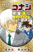 名探偵コナン 安室透セレクション ゼロの裏事情