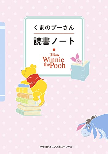 くまのプーさん 読書ノート