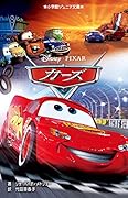 カーズ