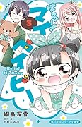はろー! マイベイビー(3)