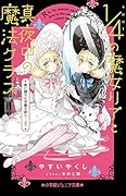 4分の1の魔女リアと真夜中の魔法クラス 黒に堕ちた学園を救え…る?