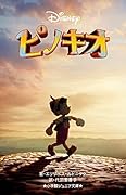ピノキオ