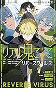 リアル鬼ごっこ リバースウイルス