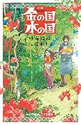 小説 金の国 水の国