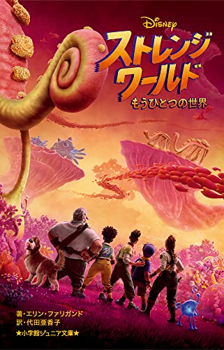 ストレンジ・ワールド もうひとつの世界