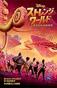 ストレンジ・ワールド もうひとつの世界