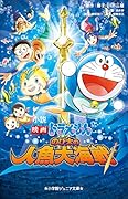 小説 映画ドラえもん のび太の人魚大海戦