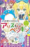 華麗なる探偵アリス&ペンギン キャッツ・イン・ザ・スカイ