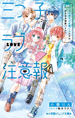 三つ子ラブ注意報! モテ男子の目黒くんたちの甘すぎる溺愛バトル!?