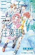 三つ子ラブ注意報! モテ男子の目黒くんたちの甘すぎる溺愛バトル!?