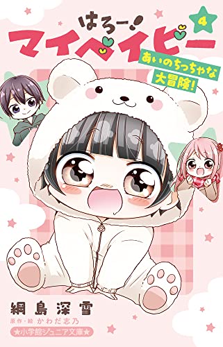 はろー! マイベイビー 4 あいのちっちゃな大冒険!
