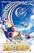 小説 映画ドラえもん のび太と空の理想郷