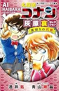名探偵コナン 灰原哀セレクション 裏切りの代償