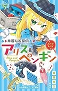 華麗なる探偵アリス&ペンギン スパイ・スパイ