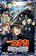 名探偵コナン 黒鉄の魚影