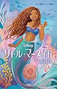リトル・マーメイド