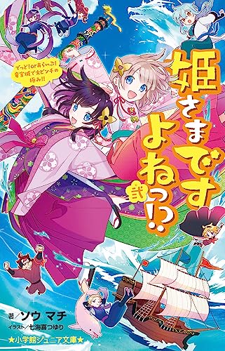 姫さまですよねっ!?(弐) でっど！ or あらいぶ！ 竜宮城で大ピンチの極み！！