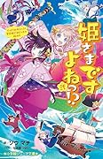 姫さまですよねっ!?(弐) でっど! or あらいぶ! 竜宮城で大ピンチの極み!!