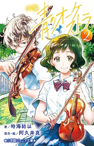 小説 青のオーケストラ(2)