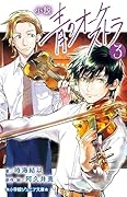 小説 青のオーケストラ(3)