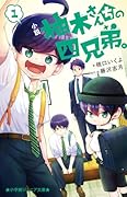 小説 柚木さんちの四兄弟。(1)