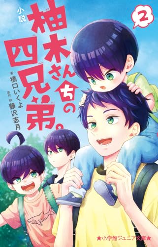 小説 柚木さんちの四兄弟。(2)