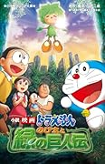 小説 映画ドラえもん のび太と緑の巨人伝