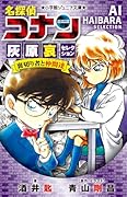 名探偵コナン 灰原哀セレクション 裏切り者と仲間達