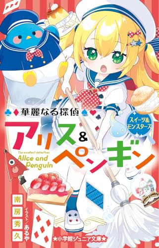 華麗なる探偵アリス&ペンギン スイーツ&モンスターズ