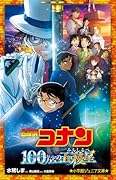 名探偵コナン 100万ドルの五稜星