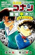 名探偵コナン 服部平次セレクション 浪速の名探偵