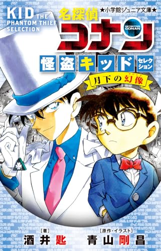 名探偵コナン 怪盗キッドセレクション 月下の幻像