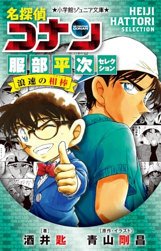 名探偵コナン 服部平次セレクション 浪速の相棒