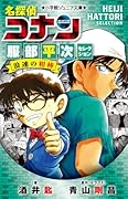 名探偵コナン 服部平次セレクション 浪速の相棒