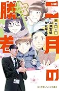 小説 二月の勝者ー絶対合格の教室ー不屈の熱戦