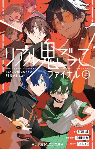 リアル鬼ごっこ ファイナル(上)